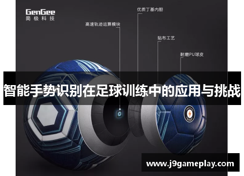 智能手势识别在足球训练中的应用与挑战
