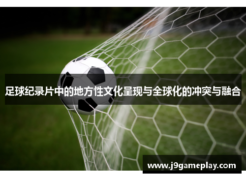 足球纪录片中的地方性文化呈现与全球化的冲突与融合