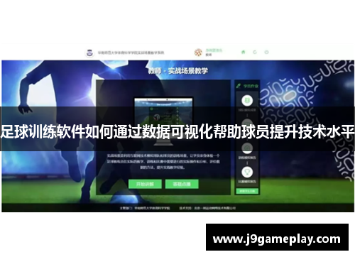 足球训练软件如何通过数据可视化帮助球员提升技术水平