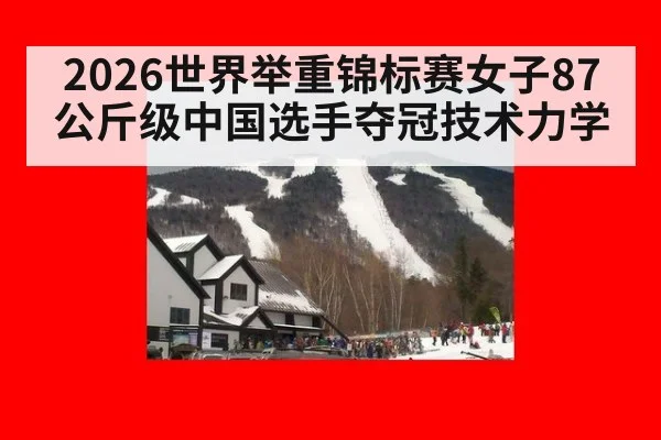 2026世界举重锦标赛女子87公斤级中国选手夺冠技术力学