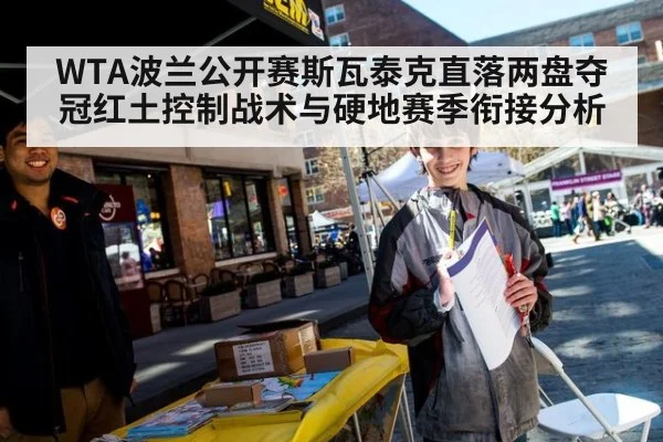 WTA波兰公开赛斯瓦泰克直落两盘夺冠红土控制战术与硬地赛季衔接分析