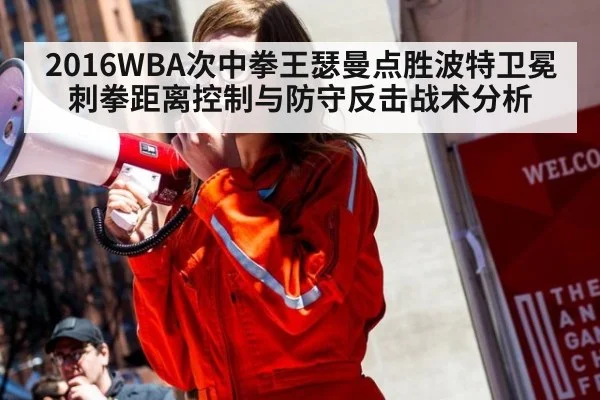 2016WBA次中拳王瑟曼点胜波特卫冕 刺拳距离控制与防守反击战术分析