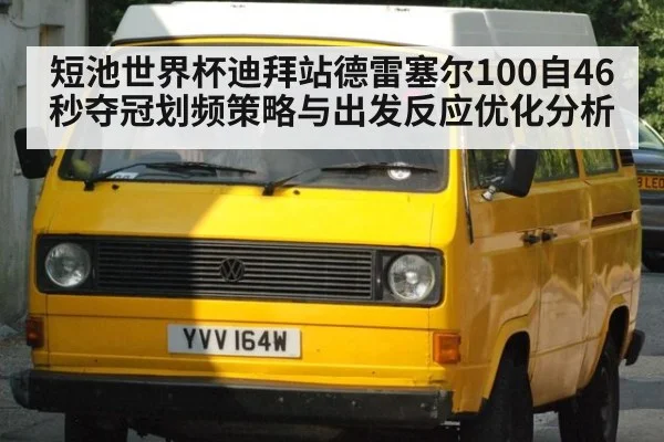 短池世界杯迪拜站德雷塞尔100自46秒夺冠划频策略与出发反应优化分析