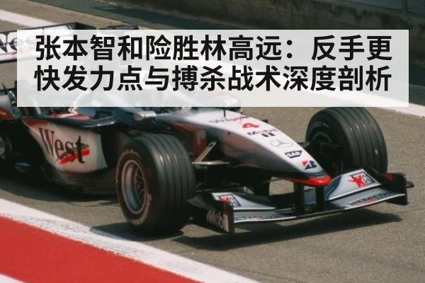 张本智和险胜林高远:反手更快发力点与搏杀战术深度剖析